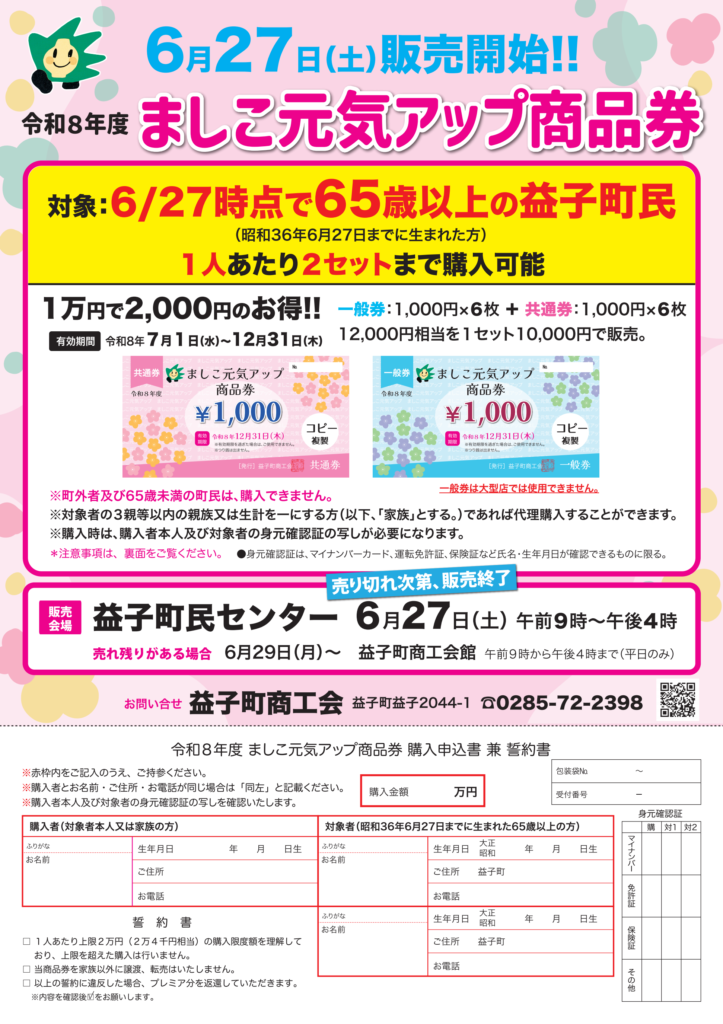 令和８年度　ましこ元気アップ商品券の販売について